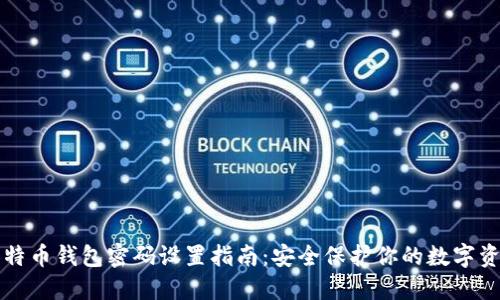 比特币钱包密码设置指南：安全保护你的数字资产