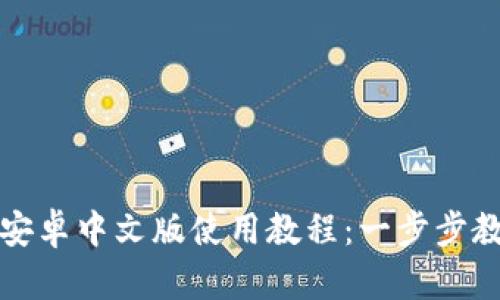 小狐狸钱包安卓中文版使用教程：一步步教你轻松入门