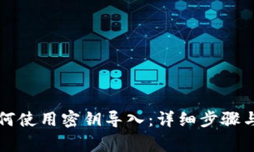 小狐狸钱包如何使用密钥导入：详细步骤与常见问题解析