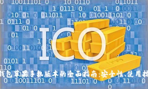 : Metamask钱包苹果手机版本的全面指南：安全性、使用技巧与常见问题