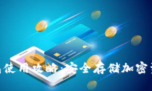 MetaMask钱包使用攻略：安全存储加密资产的完整指南