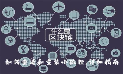 如何查看和重装小狐狸：详细指南